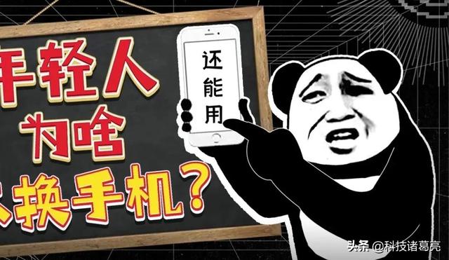 年轻人为什么不愿意换手机？得买个配置高的，赚钱不易！物尽其用