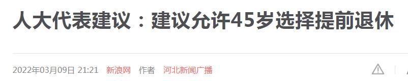 退休年龄有新变化，60岁上下浮动15年，最早45岁？网友们一致赞成