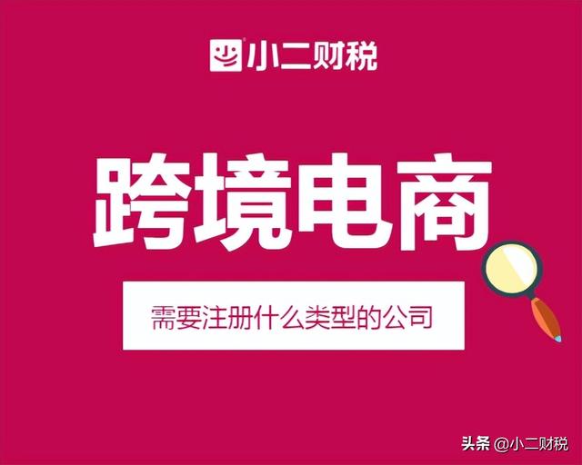 开跨境电商公司要满足什么要求 如何注册相关执照 「注册跨境电商有什么要求」