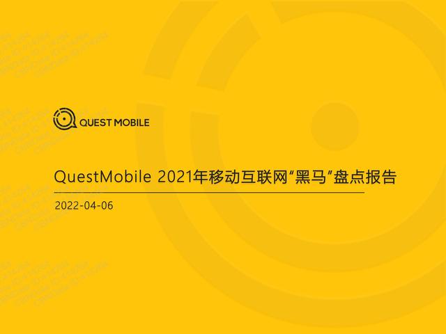 QuestMobile：2021年移动互联网“黑马”盘点报告，32页