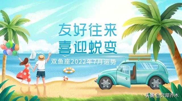 灵犀乔木｜双鱼座2022年7月运势：友好往来 喜迎蜕变-太公奇门网