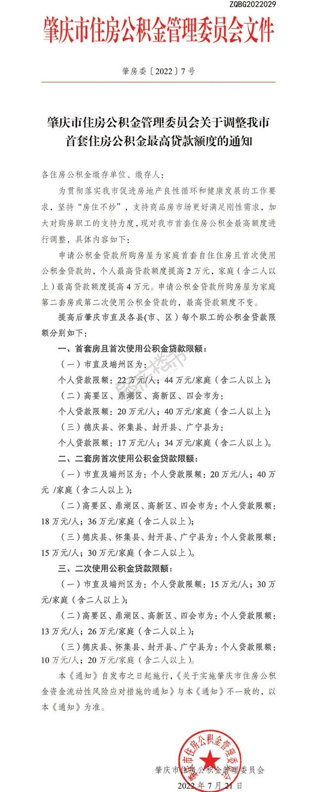 敲定! 肇庆公积金贷款最高22万元/人! 立即施行