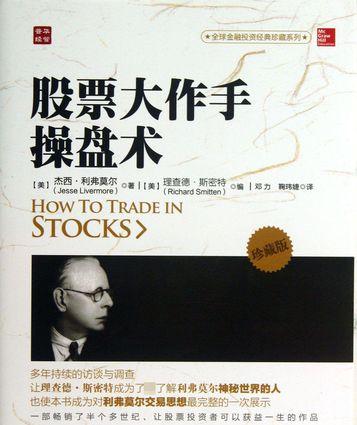 股票大作手操盤術震撼揭秘：投資不是賭博！華爾街傳奇大師3大鐵 - 