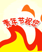 五四青年节图片，请收藏