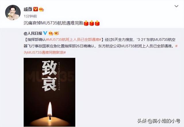 杨紫、蔡徐坤等超百位明星为东航飞行事故遇难者默哀：逝者安息