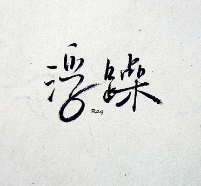 别拿浮躁说事儿