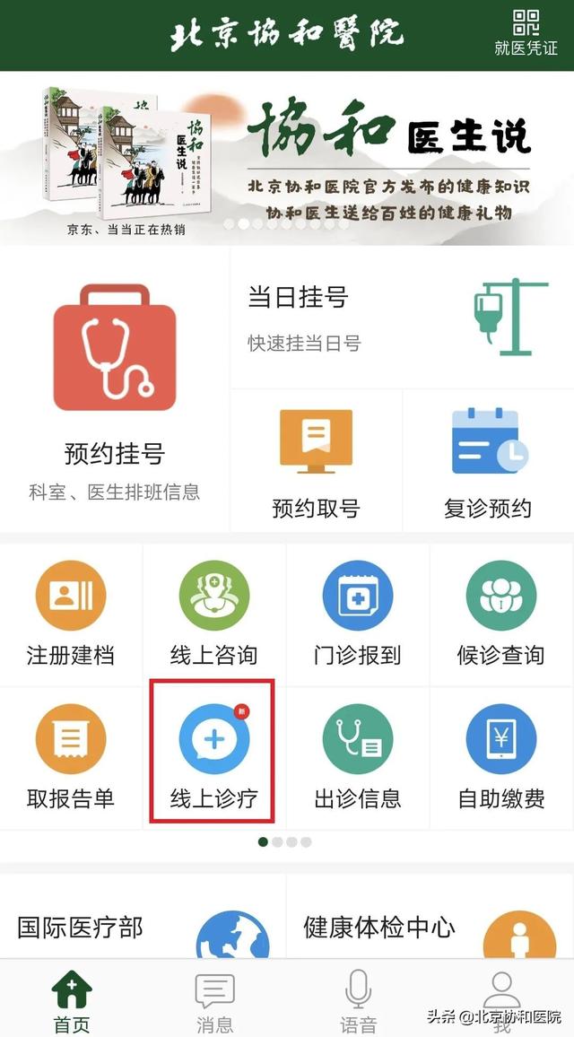 患者须知 | 请您查收北京协和医院互联网诊疗就诊攻略2.0