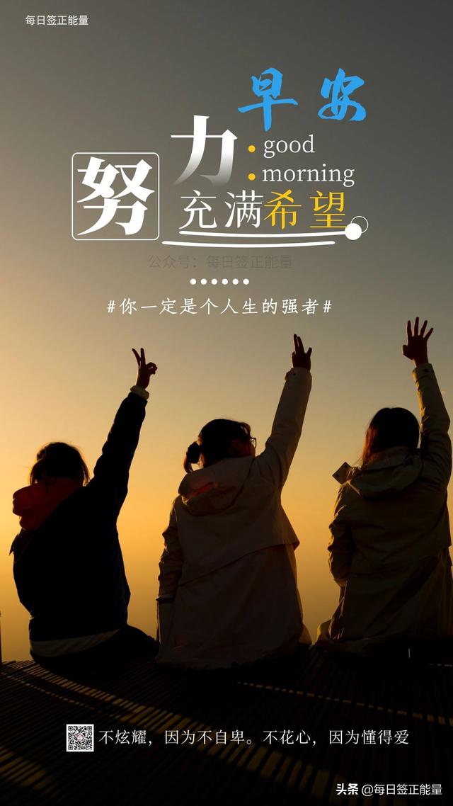 「早安微语」早安正能量心语，句句阳光励志，带着初心继续往前走