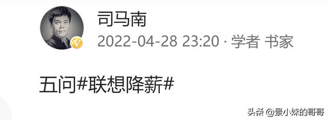 联想控股高管主动降薪到千万元以上，引来司马南五连问