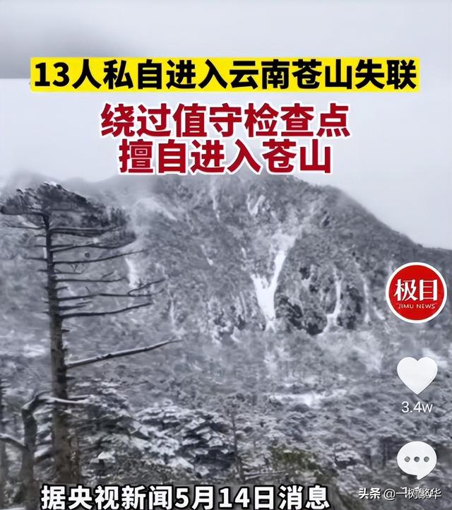 13人绕过检查点，私自进入云南苍山探险失联，苍山究竟有多凶险？