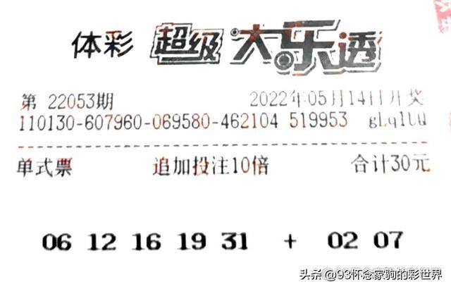 大乐透053期晒票！单式追加50倍投冲击亿元巨奖，能否梦想成真