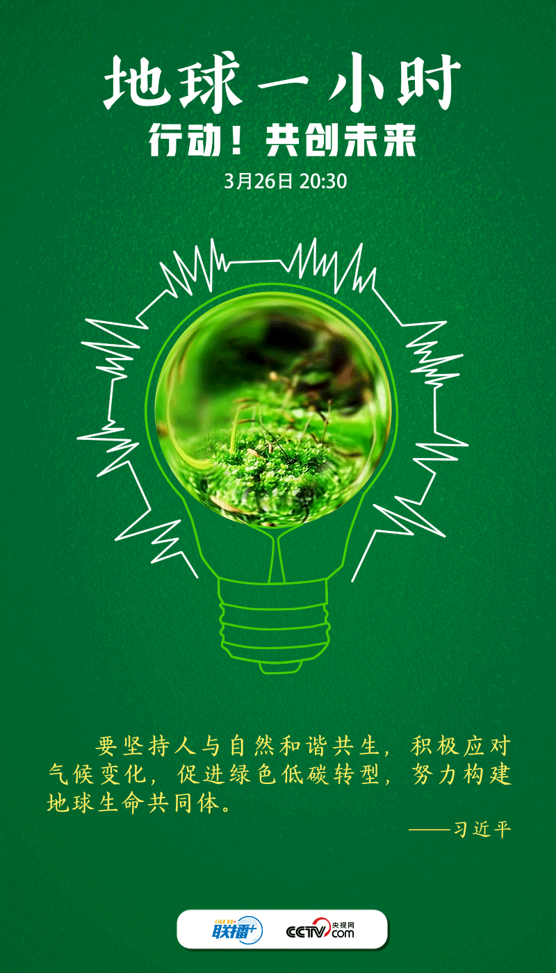 创意海报丨“节”尽所“能”跟着总书记一起呵护地球