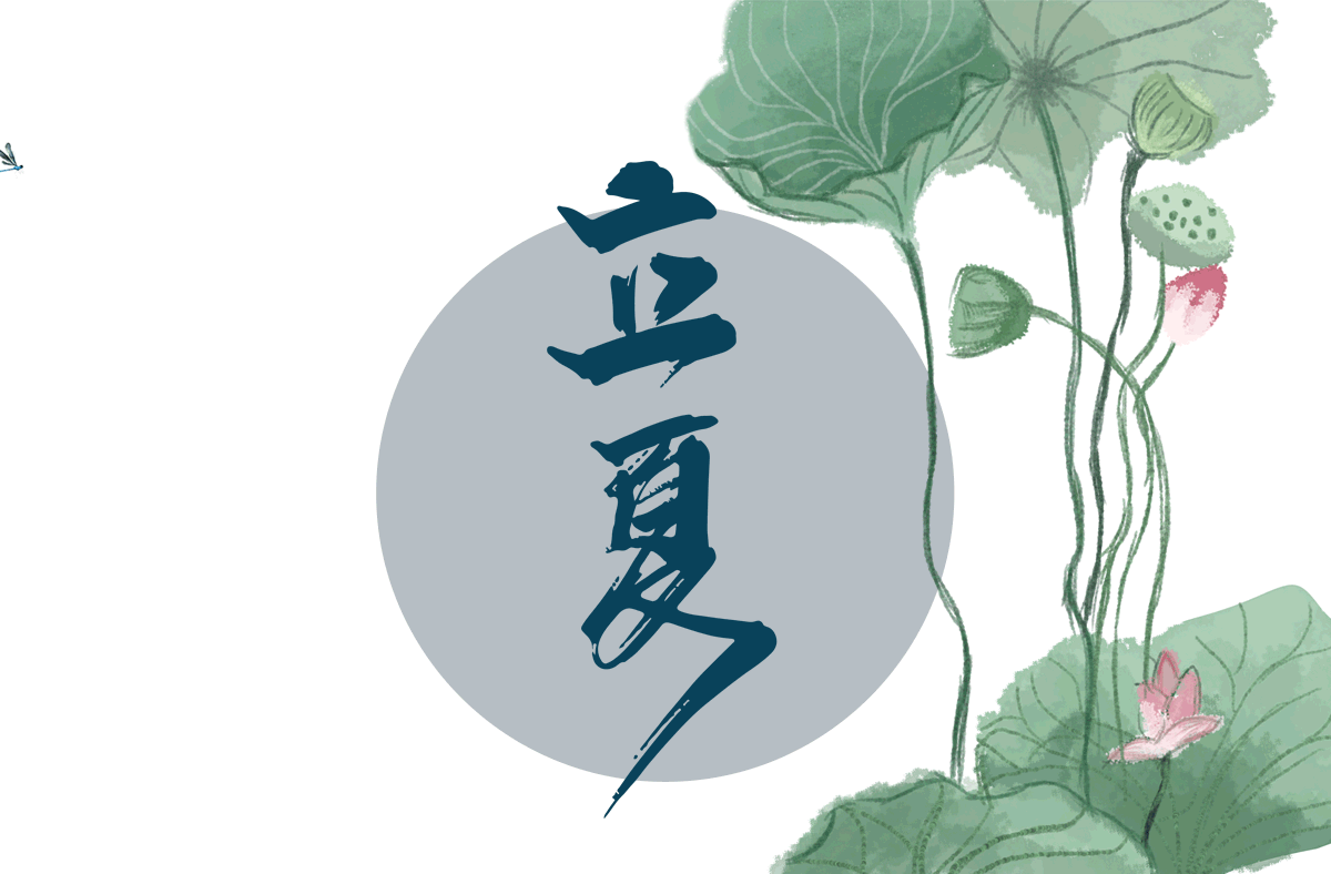 「今日立夏」 春日渐行远，夏日初始来