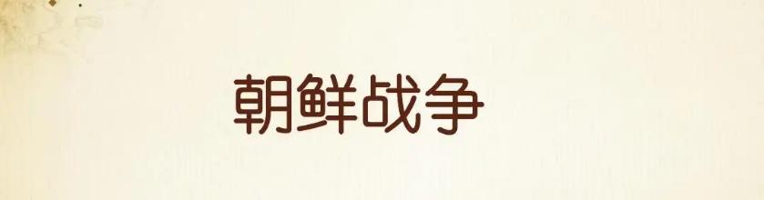 朝鲜战争的起因（上）：斯大林吃了一个哑巴亏