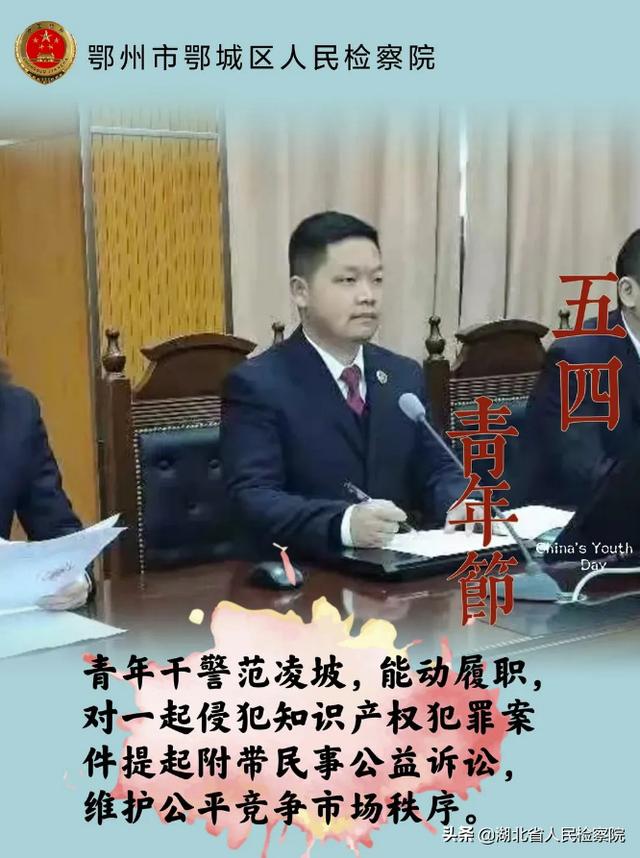 鄂城检察五四青年说