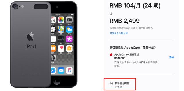 iPod touch 7 要成为苹果理财产品了吗？仅一天就全面售罄