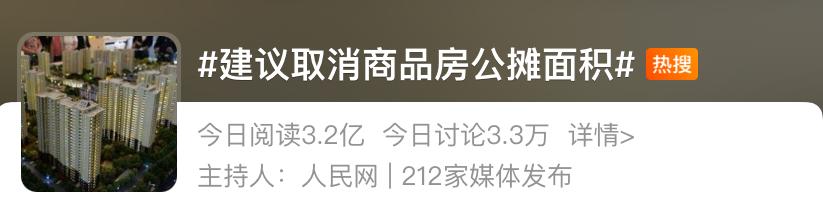 「取消购房公摊」再上热搜
