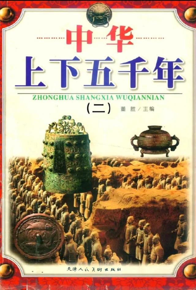 中华上下五千年完整版「中华上下五千年通史版」