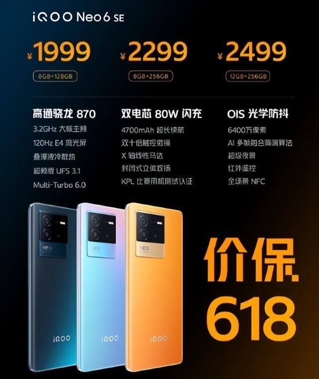 iQOO Neo6 SE正式发布，骁龙870处理器，售价1999元起