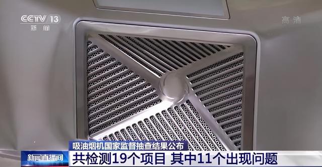 吸油烟机国抽结果公布：不合格发现率为18.5%