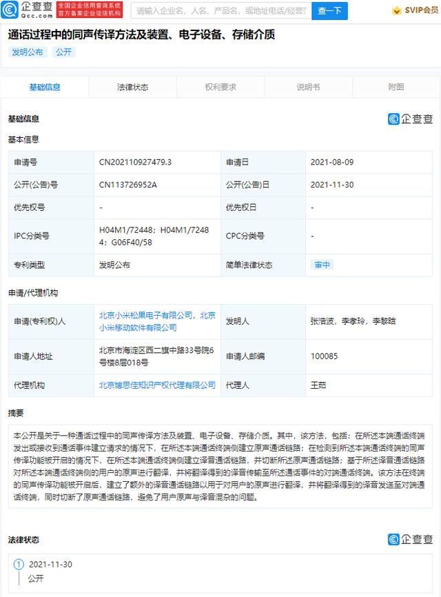 小米公开同声传译通话专利，可对用户的原声进行翻译