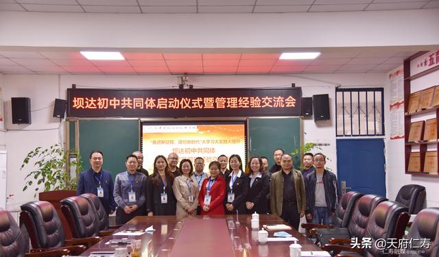 仁寿坝达初中召开共同体启动仪式暨管理经验交流会