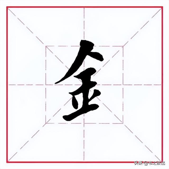 金字旁的字有哪些字(金字旁的字有哪些字旁的字取名)-我的快乐小窝