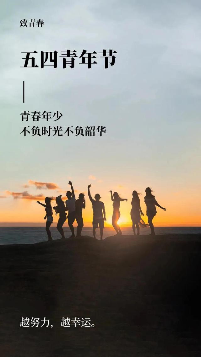 「五四青年节文案」鲜花，向阳盛开；青年，向上生长