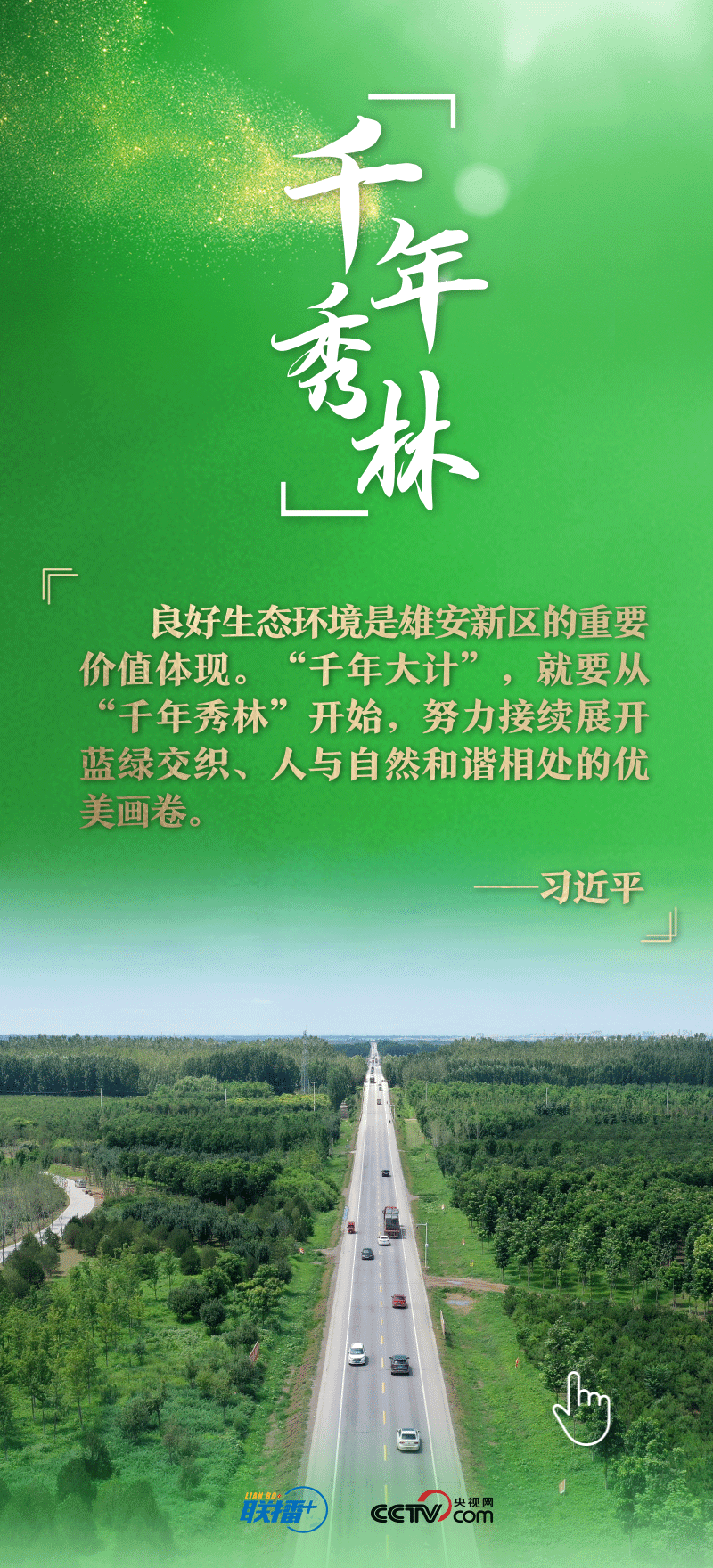 联播+丨看！总书记擘画的未来之城正“拔节生长”