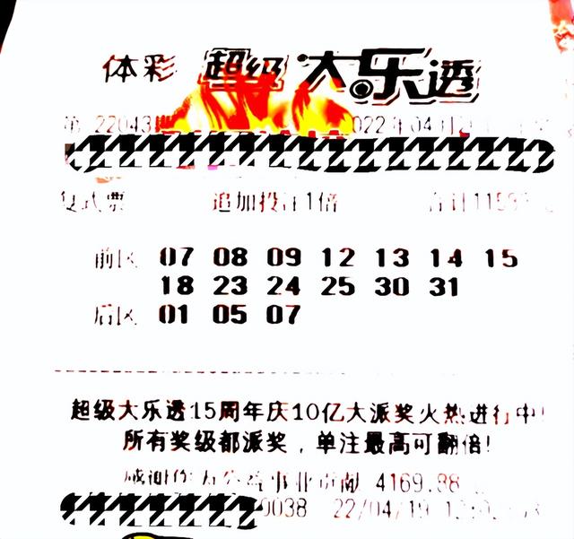 幸运总是很相似，不幸却有千万种！第43期大乐透，30倍票提前亮相