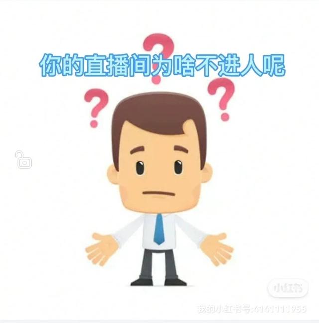我为什么别人直播我进不了？我为什么进不去主播的直播间