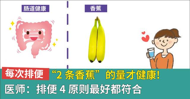 每次排便“2 条香蕉”的量才健康！医师：排便4原则最好都符合