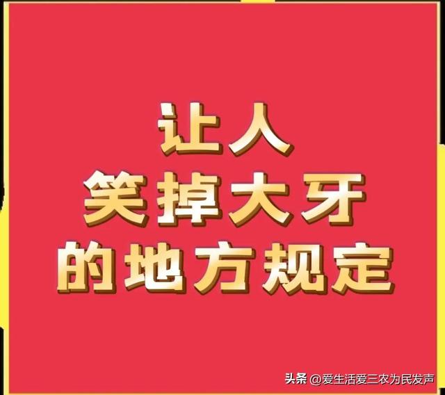Recently, I have been sharing some serious topics with you every day. Maybe many netizens are tired of reading them and find them meaningless. So today I will share with you a lighter topic, that is, in some rural areas, some local regulations have been introduced that make peopl - DayDayNews