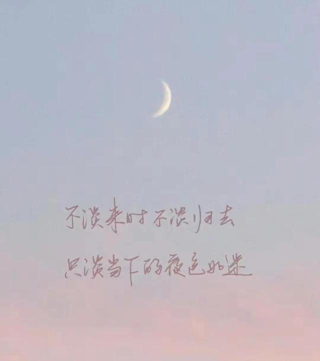 珍惜当下！