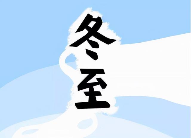 下月冬至：关键的日子到来！1躲、2养、3补、4防，或可整年健康