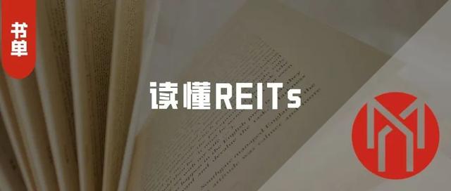 关于reits的书籍「reits公募」