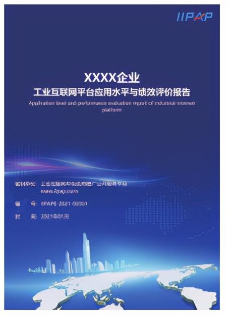 知领·报告 | 中国工业互联网平台应用水平与绩效评价分析（2021）（附：报告全文下载）