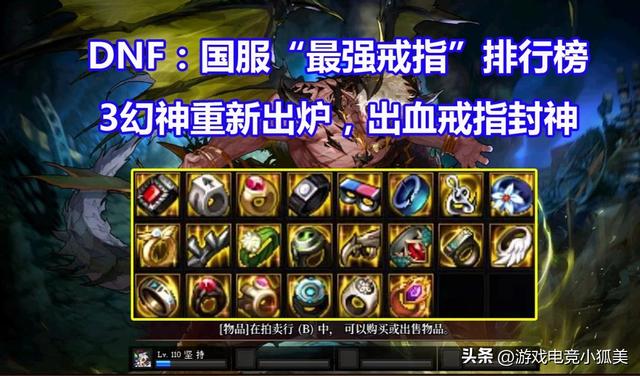 DNF：史詩改版「最強戒指」排名！3幻神重新誕生，出血流戒指封神 - 天天要聞