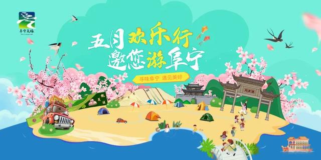邀您游阜宁！免费旅游消费券来啦