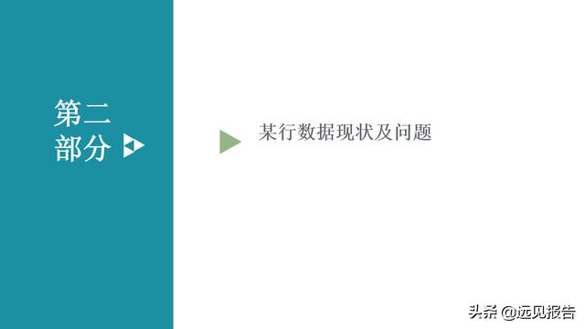 大数据平台数据治理与建设方案（PPT）