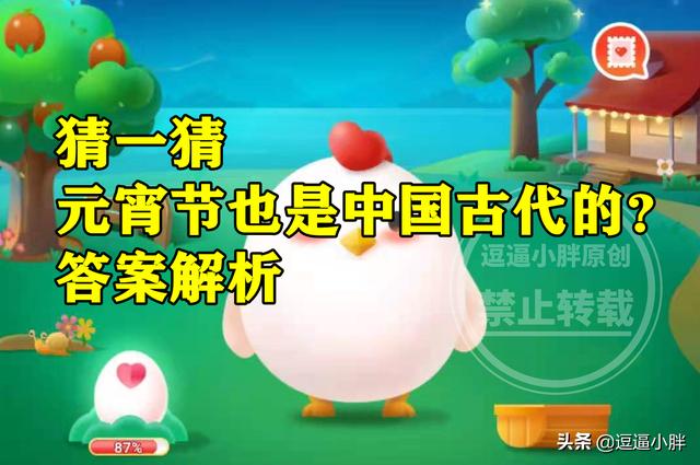 蚂蚁庄园元宵节是中国古代的什么节 元宵节是中国古代情人节吗