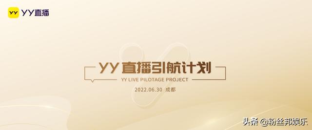 yy新主播签约哪个平台好（YY直播最强招募计划）(1)