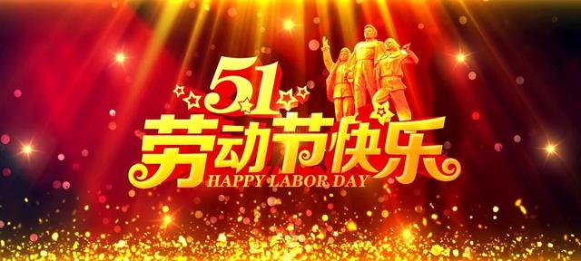 给领导的简短祝福语8字怎么给领导发五一祝福语