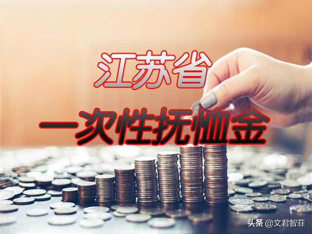 2022年江苏省丧葬补助金和抚恤金标准：两项合计最高可发多少钱？