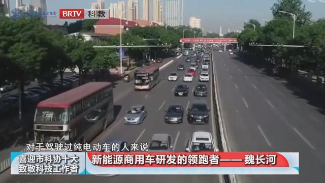 喜迎市科协“十大”•致敬科技工作者 | 魏长河：新能源商用车研发的领跑者