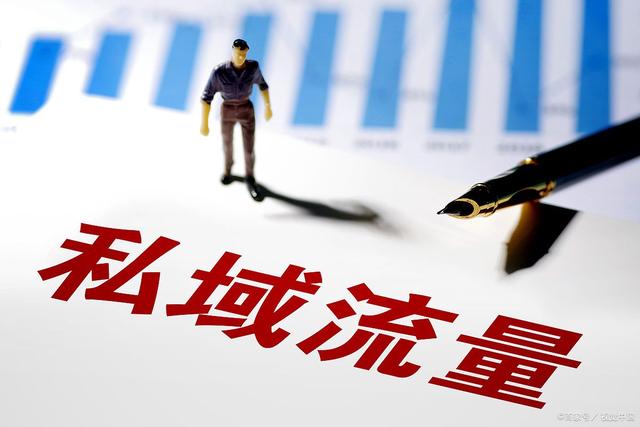 私域流量将会成为互联网时代的新风口