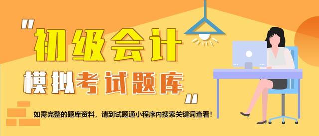 初级会计冲刺押题「2021会计实务初级题库」