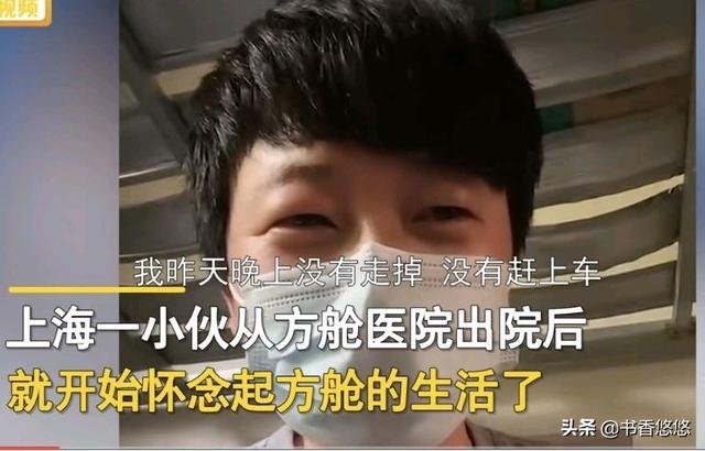 上海一小伙出方舱就怀念，错过车重回方舱欣喜万分，网友：温柔乡