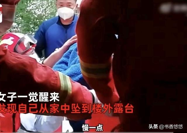 江西女子在家睡觉，竟蹊跷坠落露台无法动弹：我醒来就这个样子了