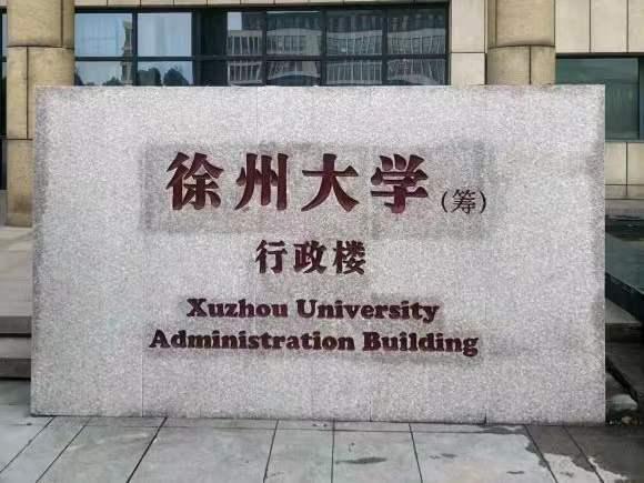 江苏技术师范学院